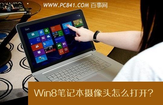 Win8笔记本摄像头怎么打开?