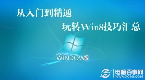 Win8知识扫盲 玩转Win8技巧汇总