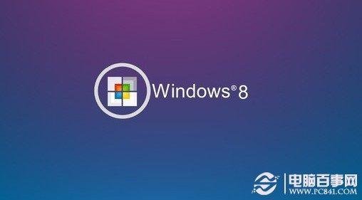Win8知识扫盲 玩转Win8技巧汇总