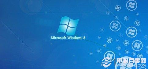 Win8知识扫盲 玩转Win8技巧汇总