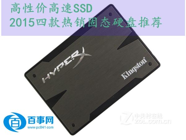 高性价比兼高速SSD 2015年四款热销SSD固态硬盘推荐