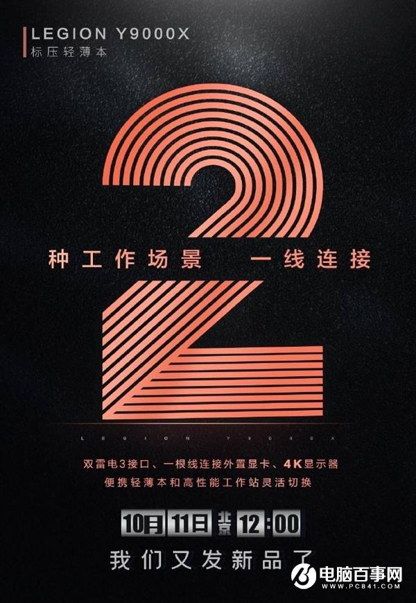 LEGION Y9000X笔记本10月11日正式发布 主打高性能标压轻薄本