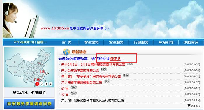 12306购票提示：此网站的安全证书有问题