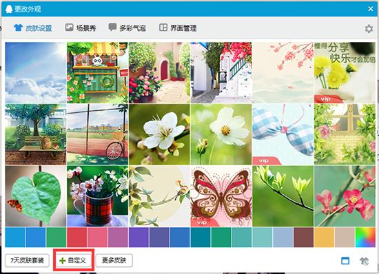 QQ透明皮肤怎么弄 自定义QQ透明皮肤的方法