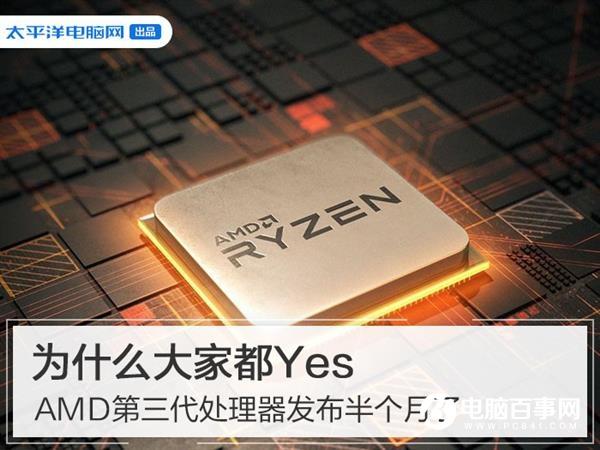 AMD第三代锐龙发布半个月了 为什么大家都纷纷Yes