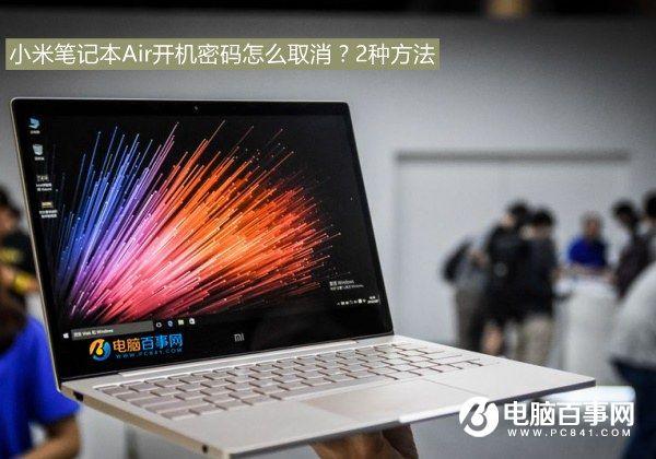 小米笔记本Air开机密码怎么取消？2种方法