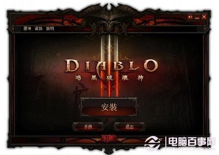《暗黑3》安装攻略 暗黑破坏神3图文安装教程