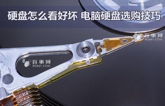 硬盘怎么看好坏 电脑硬盘选购技巧