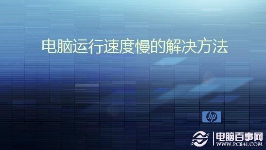 电脑运行速度慢的解决方法