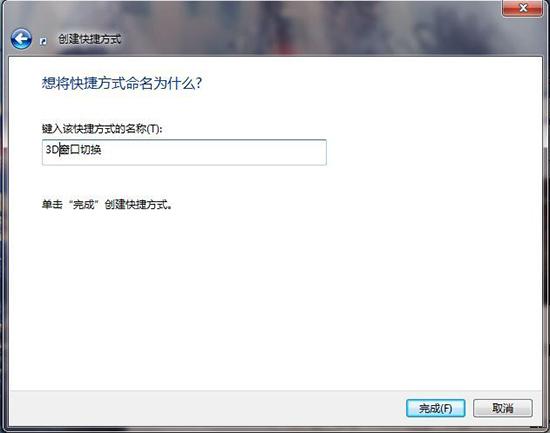 win7如何实现3D切换页面的3种方法