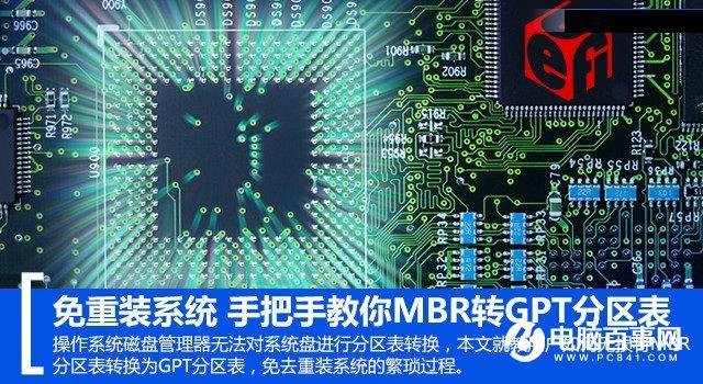 免重装系统 手把手教你MBR转GPT分区表