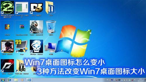 Win7桌面图标怎么变小 3种方法改变Win7桌面图标大小