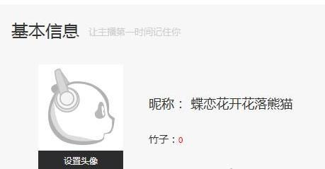 熊猫TV怎么改昵称 熊猫TV修改昵称方法