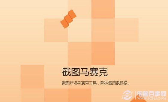 支持截图马赛克 QQ6.4新特性汇总