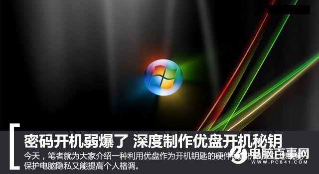 密码开机弱爆了 深度制作U盘开机秘钥