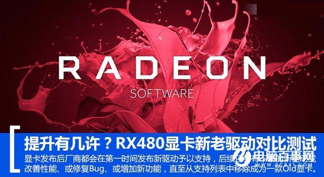 提升有几许？RX 480新老驱动性能对比测试