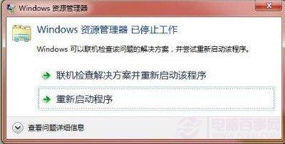 windows资源管理器停止工作的解决方法