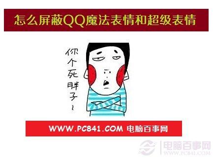 怎么屏蔽QQ魔法表情和超级表情？