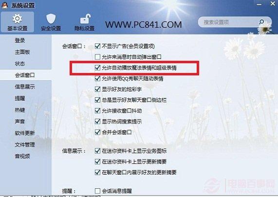 怎么屏蔽QQ魔法表情和超级表情？