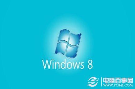提高Win8运行速度 菜鸟必看的10个Win8优化技巧