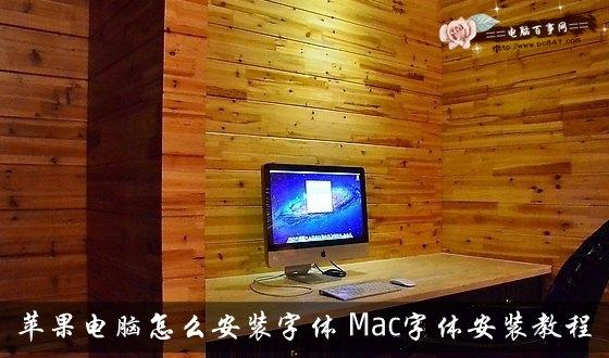 苹果电脑怎么安装字体 Mac字体安装教程