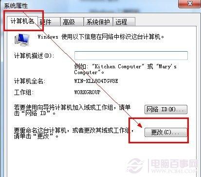 Win7如何改计算机名 Win7更改计算机方法