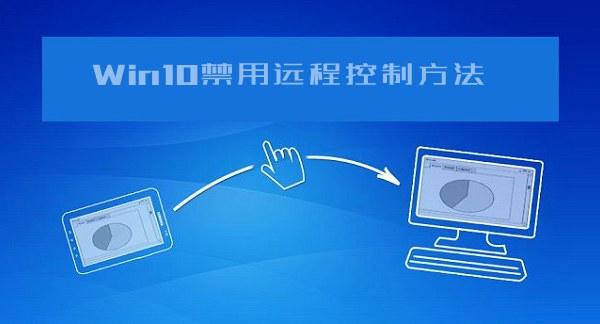 如何防止电脑被别人远程控制？Win10禁用远程控制方法