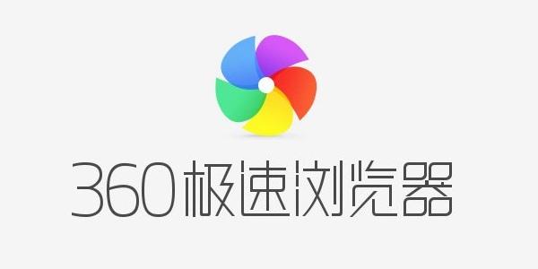360极速浏览器怎么截图 360极速浏览器截图方法