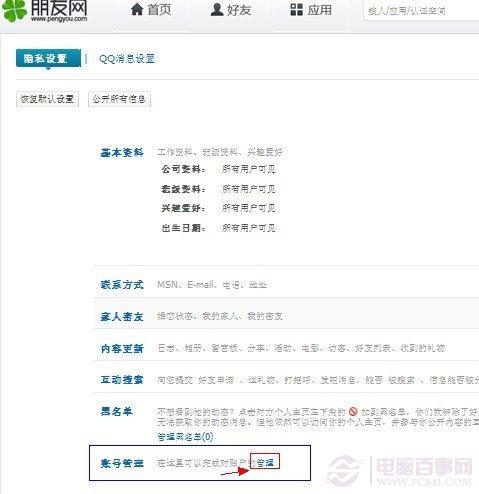 怎么注销朋友网 怎么关闭朋友网