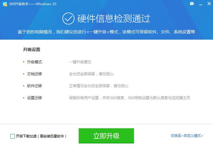 360怎么升级Win10?360升级Win10图文教程