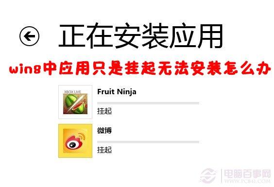 win8中应用只是挂起无法安装怎么办