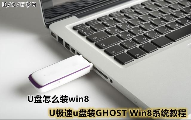 U盘怎么装win8 U极速u盘装GHOST Win8系统教程