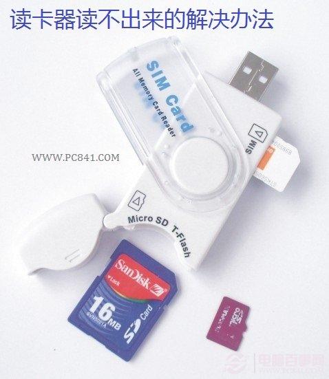 读卡器读不出来怎么回事 读卡器读不出来的解决办法