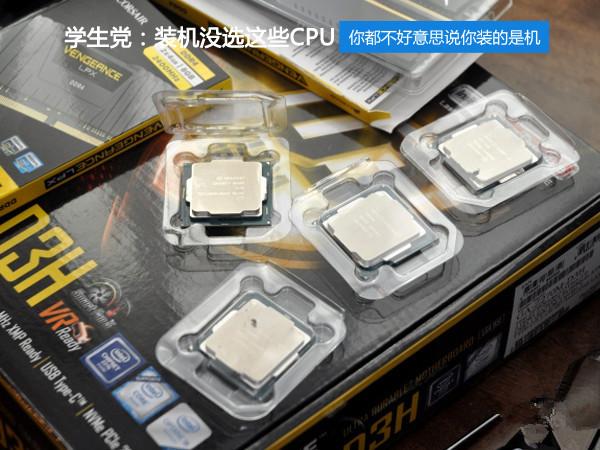 学生党买什么CPU好 适合学生党的CPU推荐