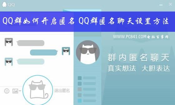 QQ群如何开启匿名 QQ群匿名聊天设置方法