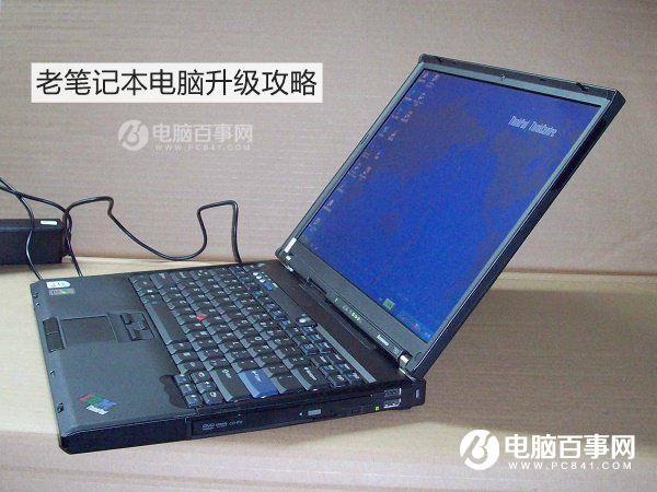 旧笔记本怎么升级？详解老笔记本电脑升级攻略