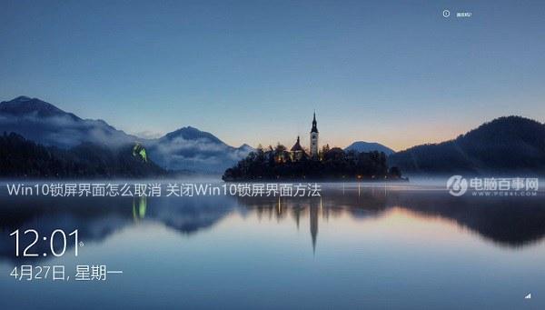 Win10锁屏界面怎么取消 关闭Win10锁屏界面方法