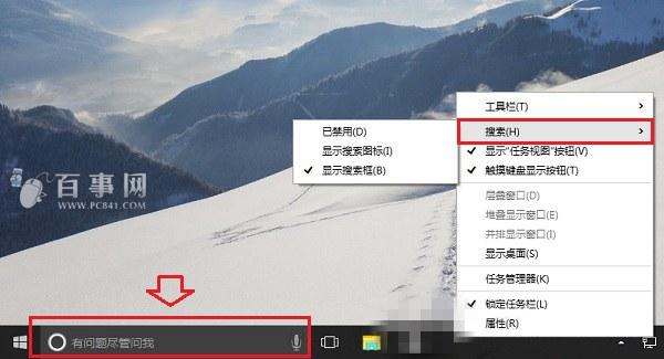 Win10搜索框怎么关闭 Win10禁用任务栏搜索框方法