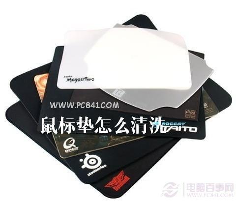 鼠标垫怎么洗 鼠标垫清洗方法
