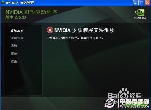 nvidia安装程序无法继续的解决办法