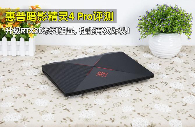 惠普暗影精灵4 Pro游戏本评测：RTX20系显卡性能炸裂