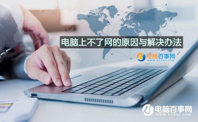 电脑上不了网怎么回事 电脑上不了网的原因与解决办法