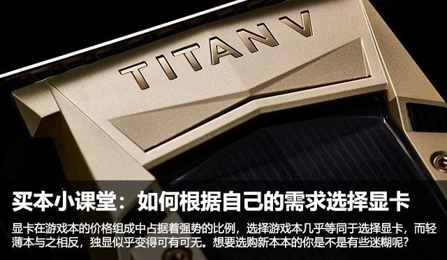 买本小技巧:如何根据自己的需求选择显卡