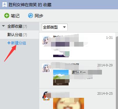 QQ我的收藏怎么分组？QQ我的收藏自定义分组教程