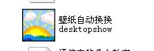 2种实现XP系统桌面壁纸自动切换方法