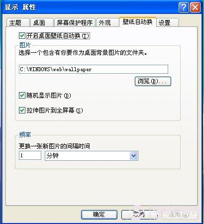 2种实现XP系统桌面壁纸自动切换方法