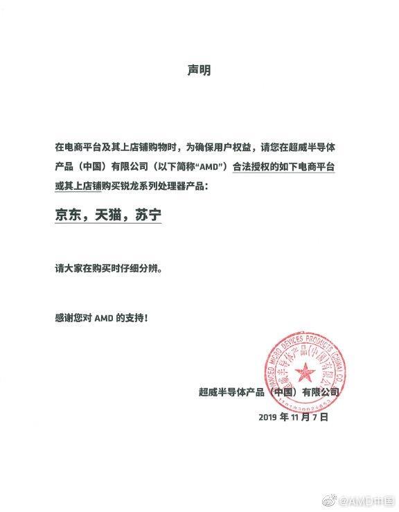 AMD声明：请在合法授权的天猫京东苏宁购买锐龙处理器