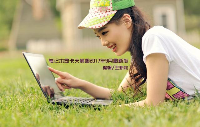 怎么看笔记本显卡好坏？笔记本显卡天梯图2017年9月最新版