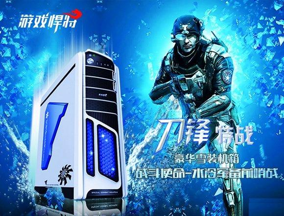豪华雪装机箱 游戏悍将刀锋特战机箱图赏