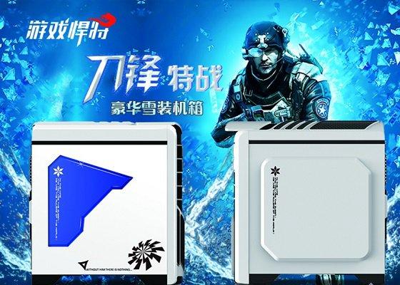 豪华雪装机箱游戏悍将刀锋特战机箱图赏